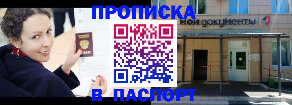 прописка законно в Канаше